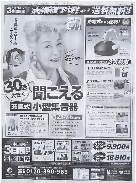 ショップジャパン楽ちんヒアリングの新聞広告